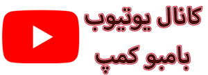 یوتیوب بامبوکمپ