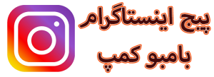 اینستاگرام بامبوکمپ
